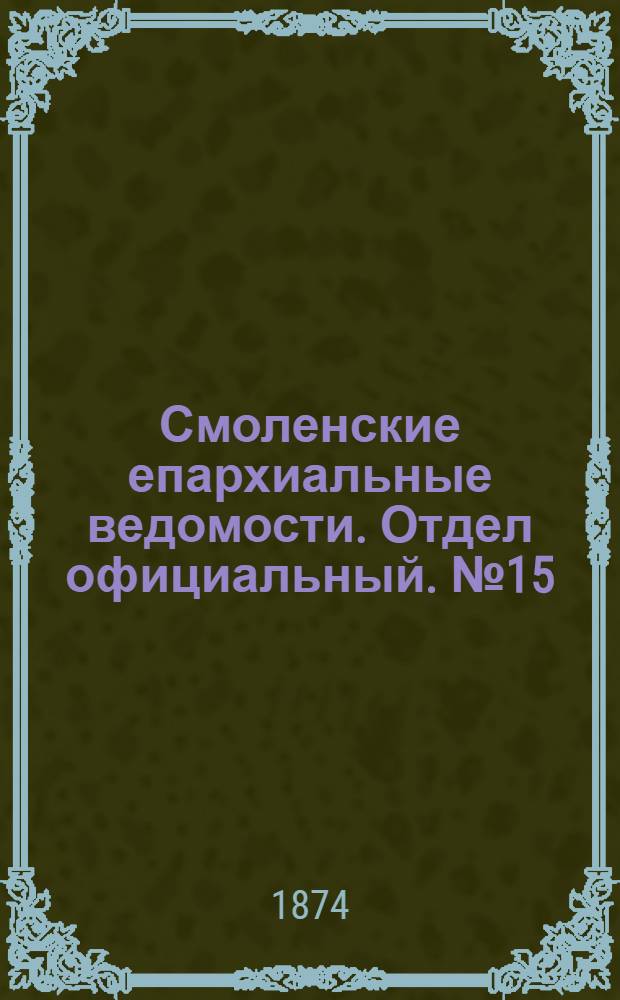 Смоленские епархиальные ведомости. Отдел официальный. № 15 (1 августа 1874 г.)