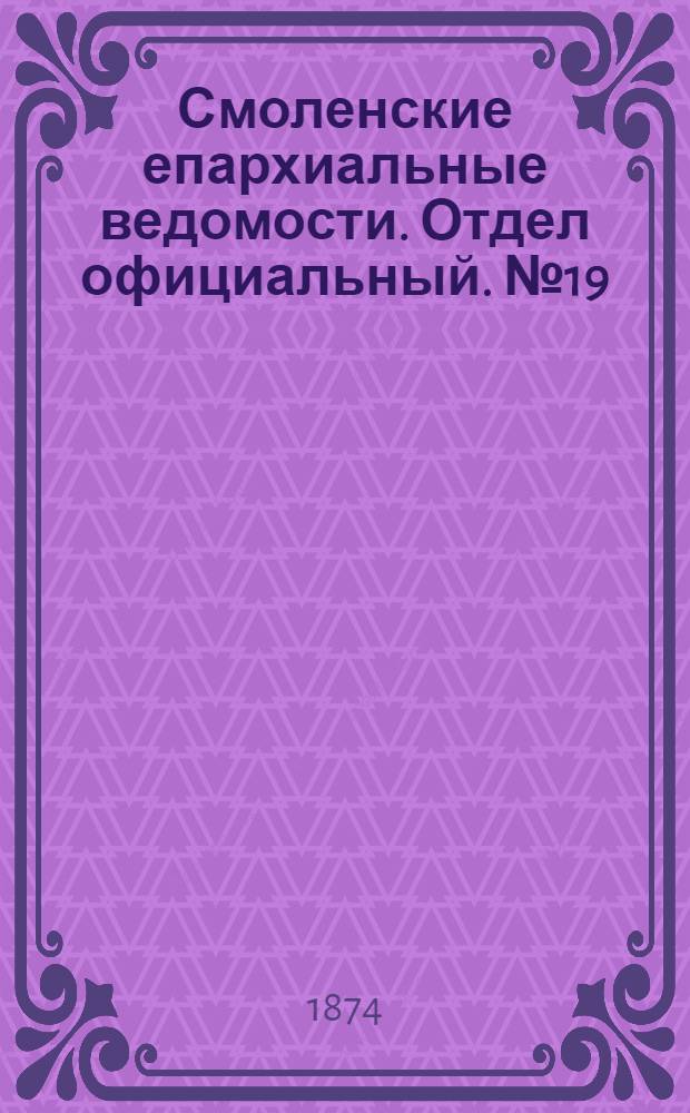 Смоленские епархиальные ведомости. Отдел официальный. № 19 (1 октября 1874 г.)