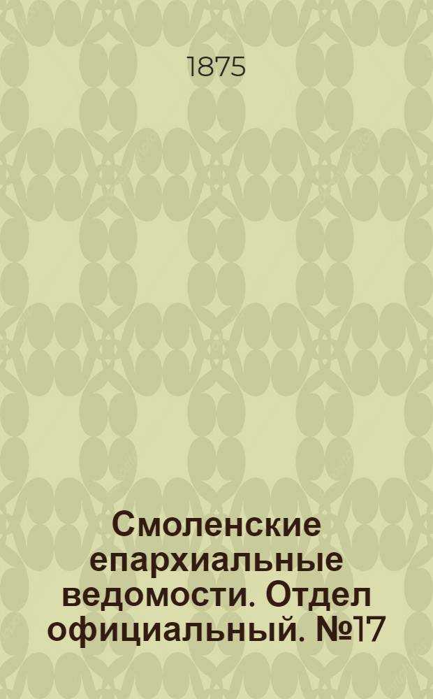 Смоленские епархиальные ведомости. Отдел официальный. № 17 (1 сентября 1875 г.)