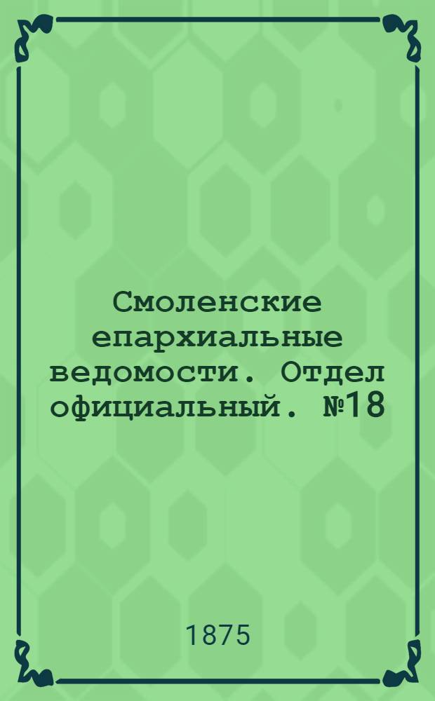 Смоленские епархиальные ведомости. Отдел официальный. № 18 (15 сентября 1875 г.)
