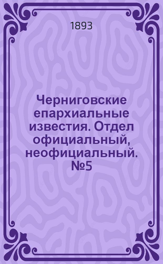 Черниговские епархиальные известия. Отдел официальный, неофициальный. № 5 (1 марта 1893 г.)