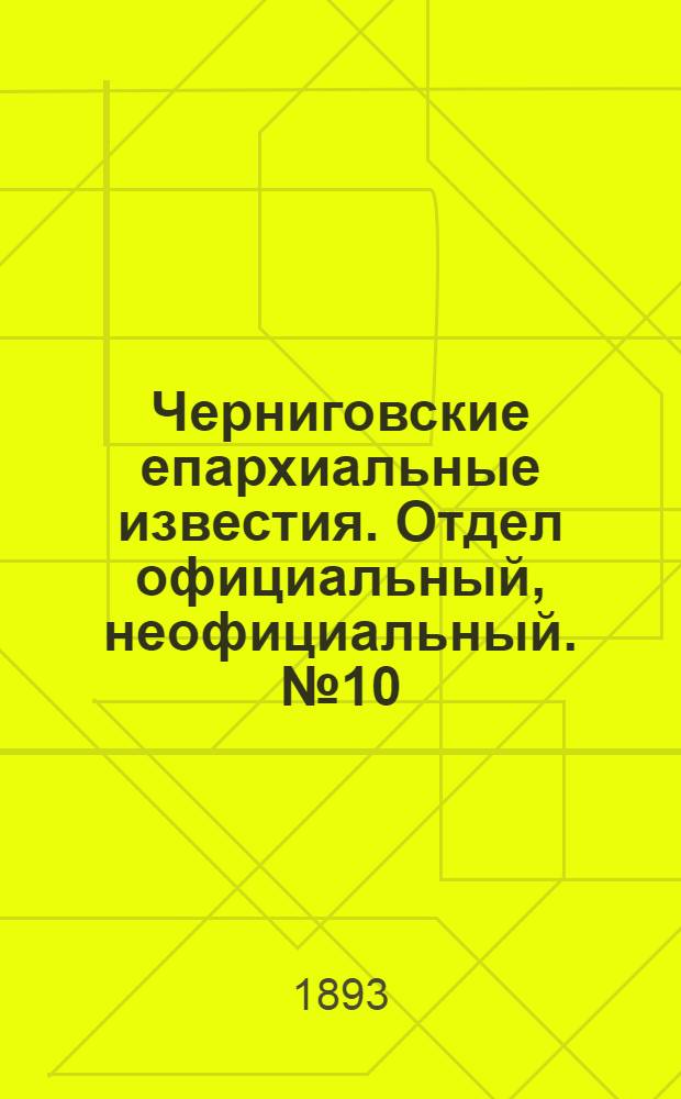 Черниговские епархиальные известия. Отдел официальный, неофициальный. № 10 (15 мая 1893 г.)