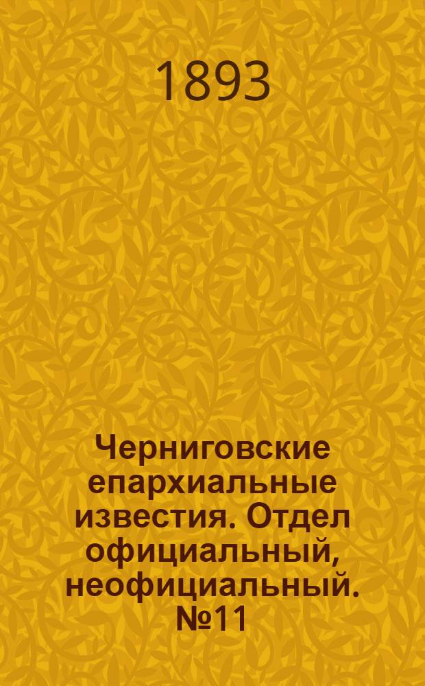 Черниговские епархиальные известия. Отдел официальный, неофициальный. № 11 (1 июня 1893 г.)