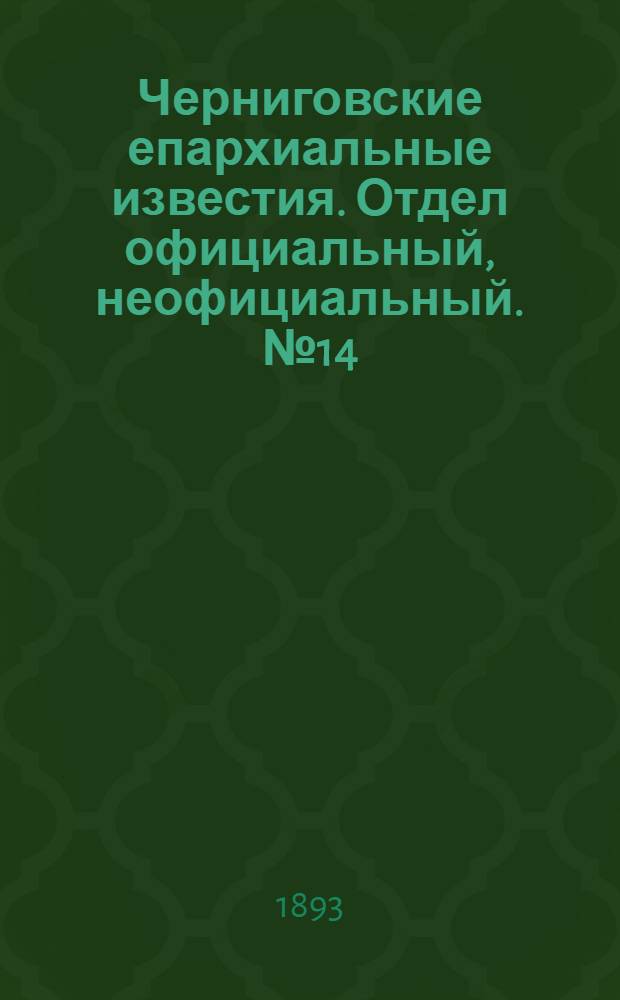 Черниговские епархиальные известия. Отдел официальный, неофициальный. № 14 (15 июля 1893 г.)