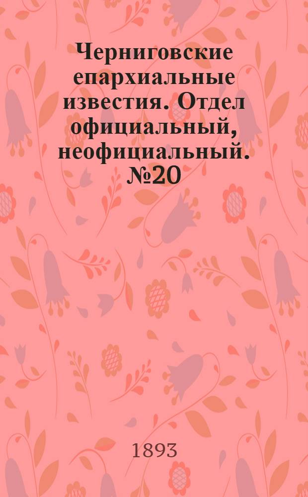 Черниговские епархиальные известия. Отдел официальный, неофициальный. № 20 (15 октября 1893 г.)