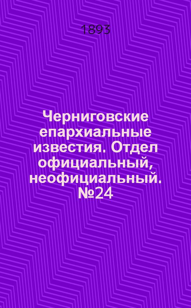 Черниговские епархиальные известия. Отдел официальный, неофициальный. № 24 (15 декабря 1893 г.)