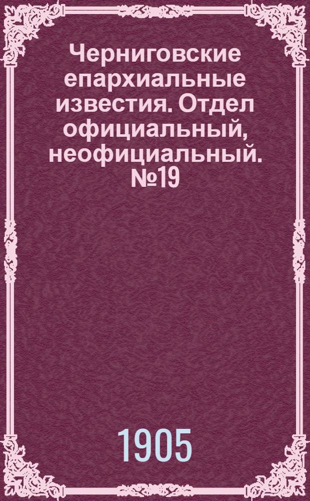 Черниговские епархиальные известия. Отдел официальный, неофициальный. № 19 (1 октября 1905 г.)
