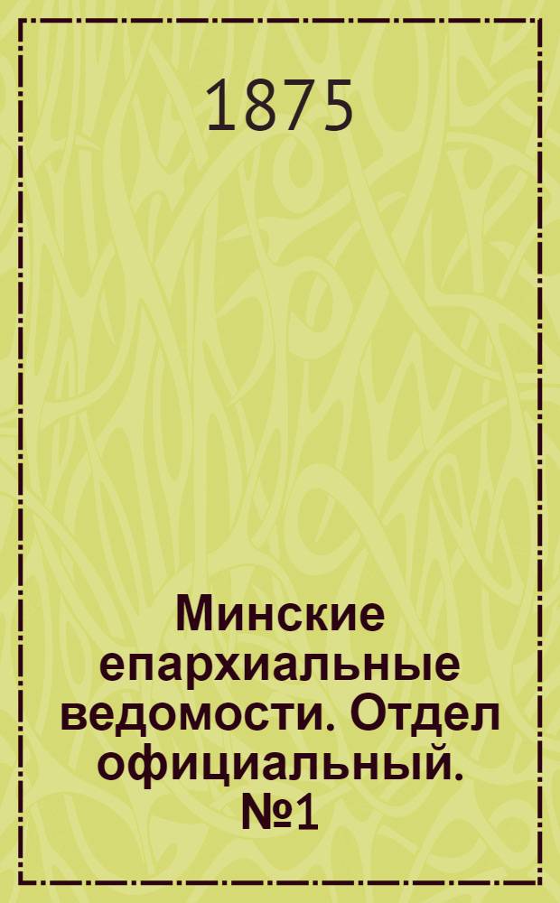 Минские епархиальные ведомости. Отдел официальный. № 1 (15 января 1875 г.)