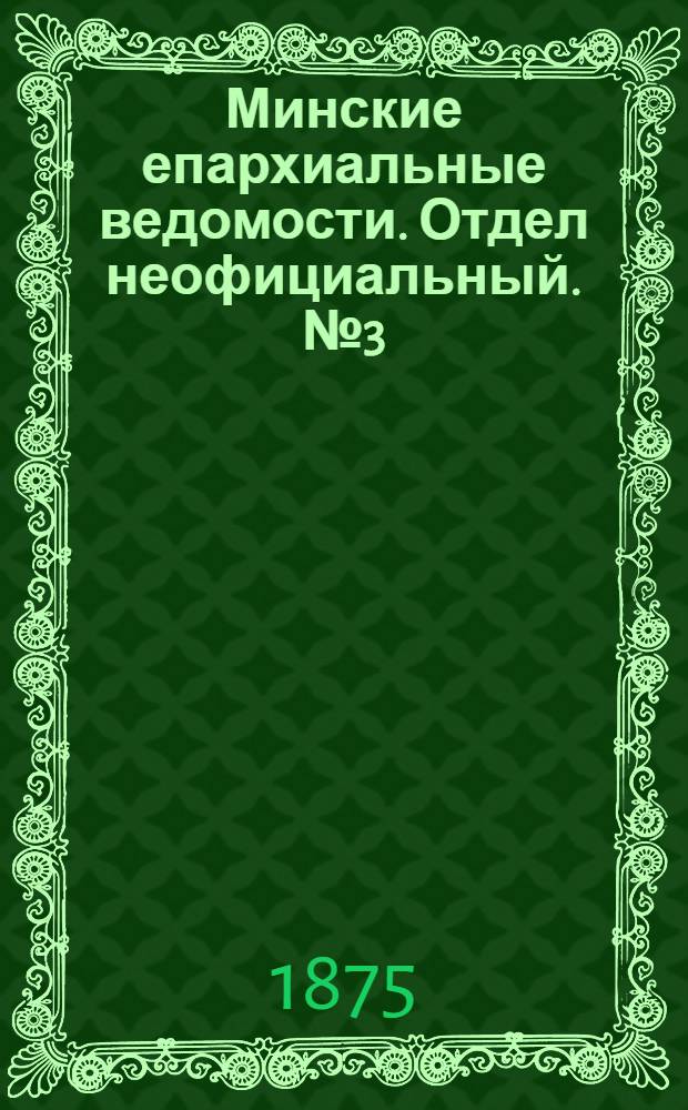 Минские епархиальные ведомости. Отдел неофициальный. № 3 (15 февраля 1875 г.)