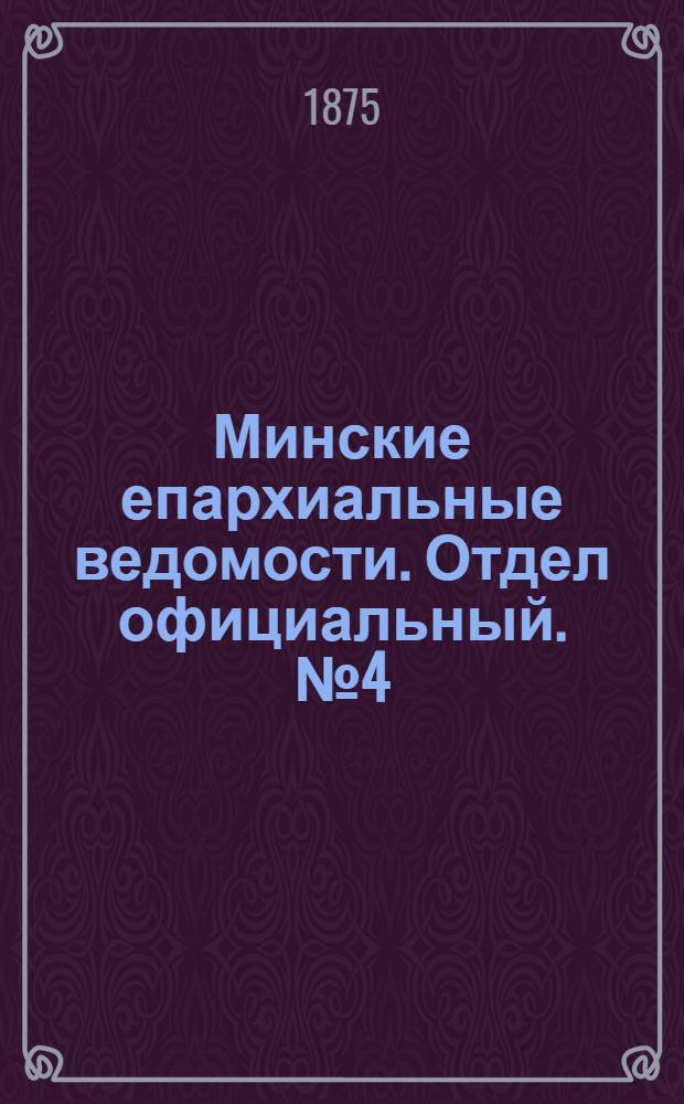 Минские епархиальные ведомости. Отдел официальный. № 4 (28 февраля 1875 г.)