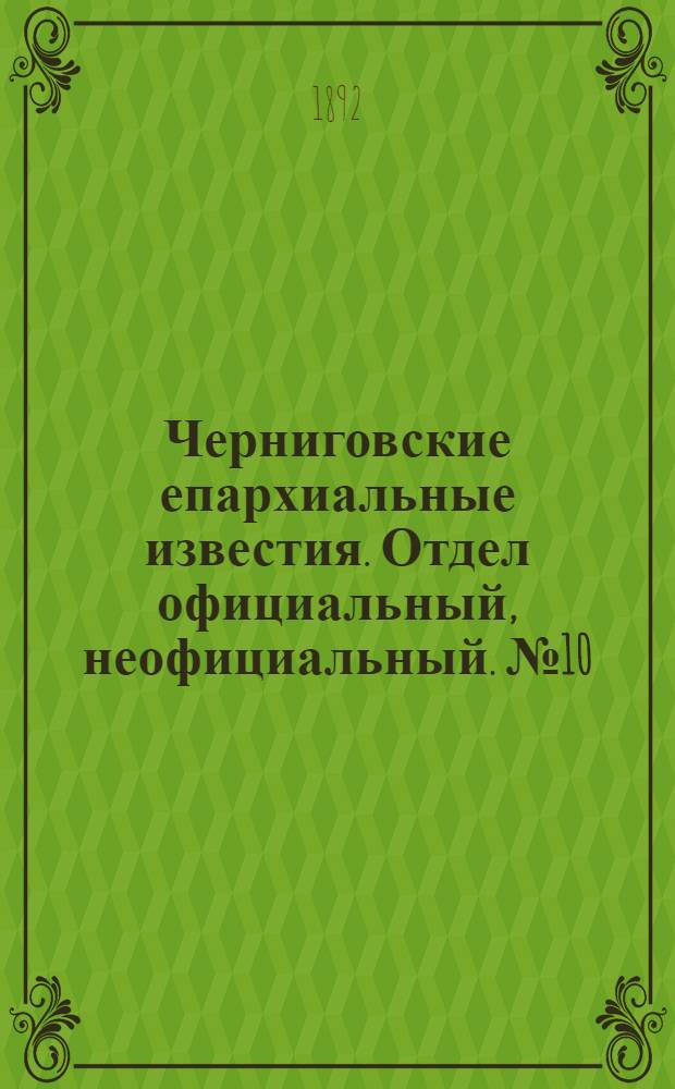 Черниговские епархиальные известия. Отдел официальный, неофициальный. № 10 (15 мая 1892 г.)