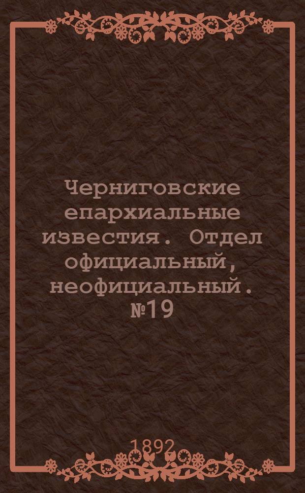 Черниговские епархиальные известия. Отдел официальный, неофициальный. № 19 (1 октября 1892 г.)