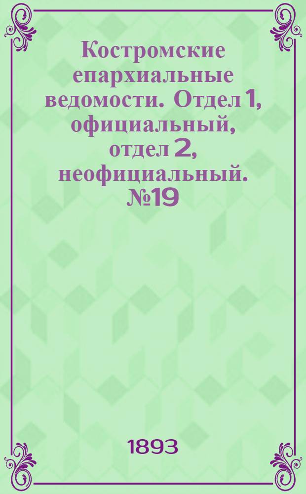 Костромские епархиальные ведомости. Отдел 1, официальный, отдел 2, неофициальный. № 19 (1 октября 1893 г.)