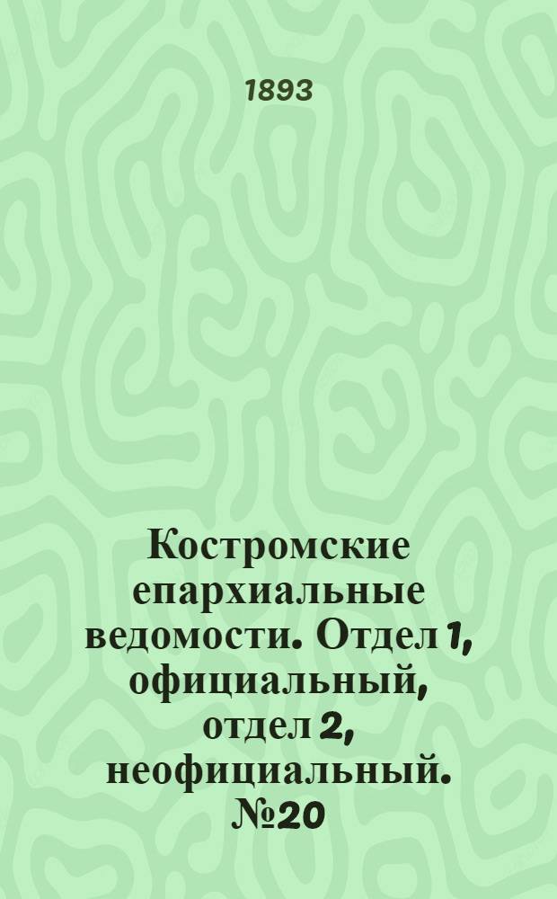 Костромские епархиальные ведомости. Отдел 1, официальный, отдел 2, неофициальный. № 20 (15 октября 1893 г.)