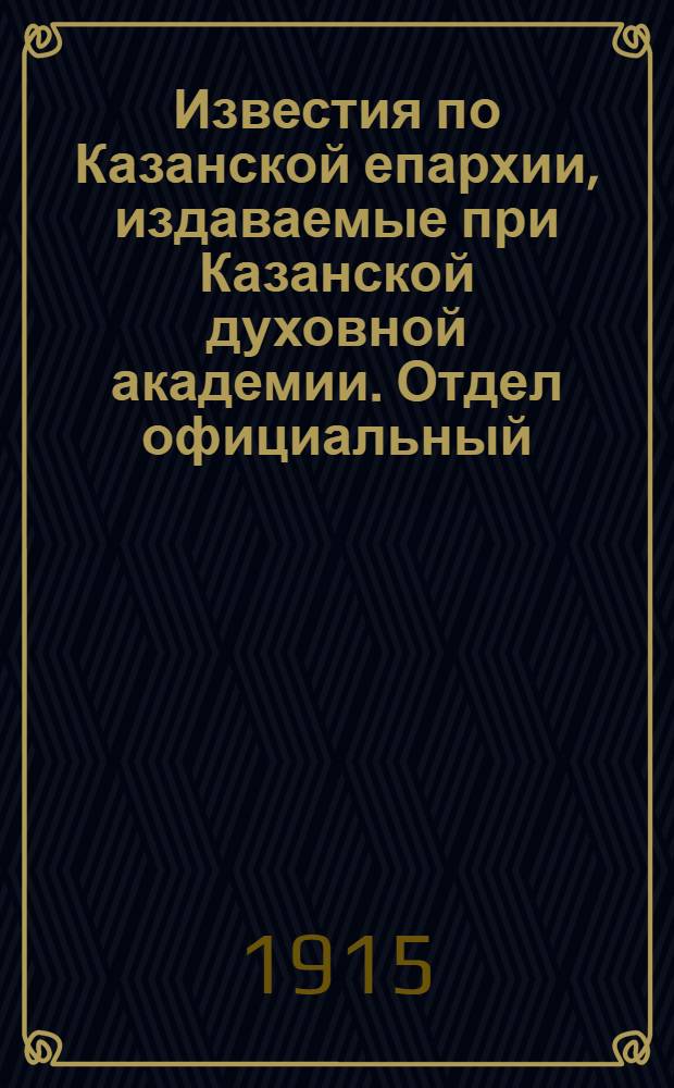Известия по Казанской епархии, издаваемые при Казанской духовной академии. Отдел официальный, неофициальный. № 22 (8 июня 1915 г.)