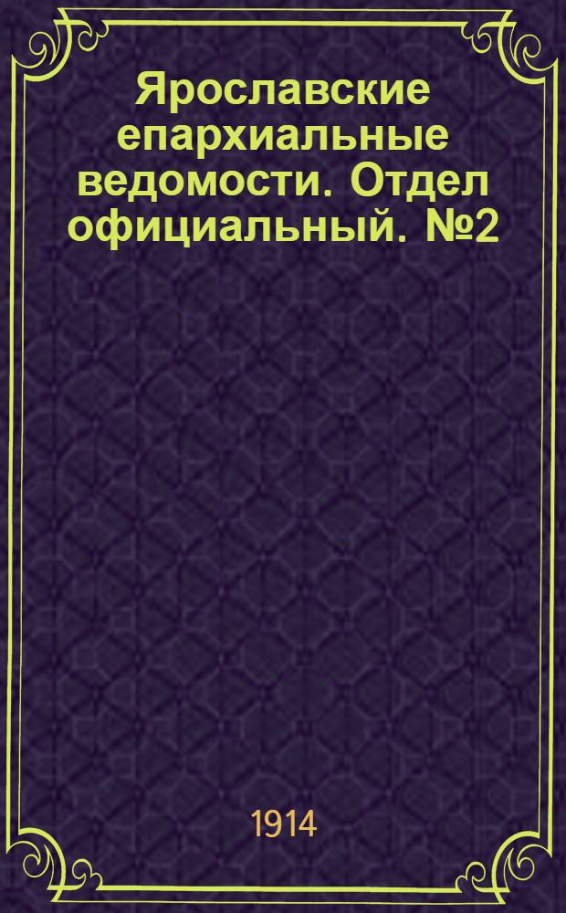 Ярославские епархиальные ведомости. Отдел официальный. № 2 (12 января 1914 г.)