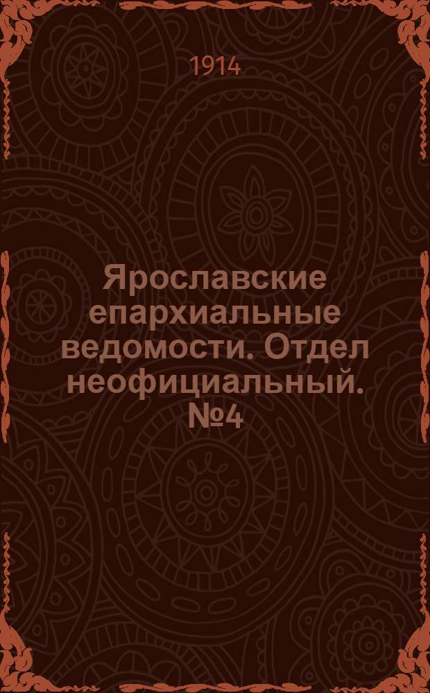 Ярославские епархиальные ведомости. Отдел неофициальный. № 4 (26 января 1914 г.)