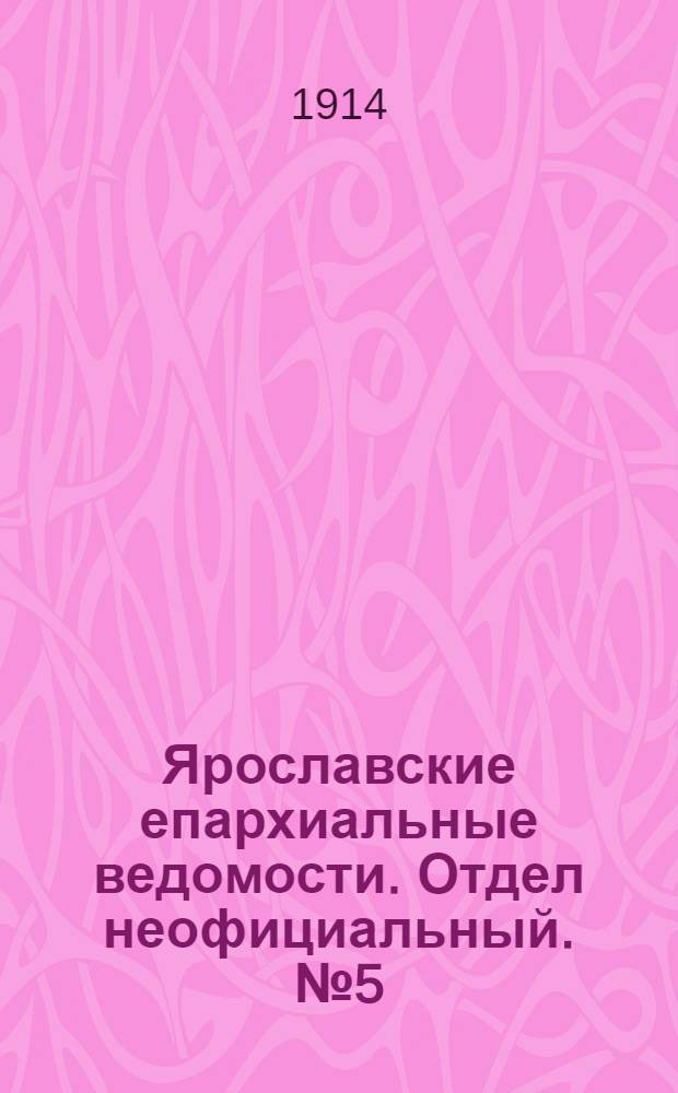 Ярославские епархиальные ведомости. Отдел неофициальный. № 5 (2 февраля 1914 г.)