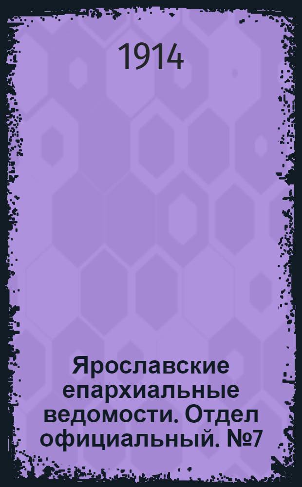 Ярославские епархиальные ведомости. Отдел официальный. № 7 (16 февраля 1914 г.)