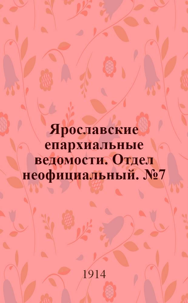 Ярославские епархиальные ведомости. Отдел неофициальный. № 7 (16 февраля 1914 г.)