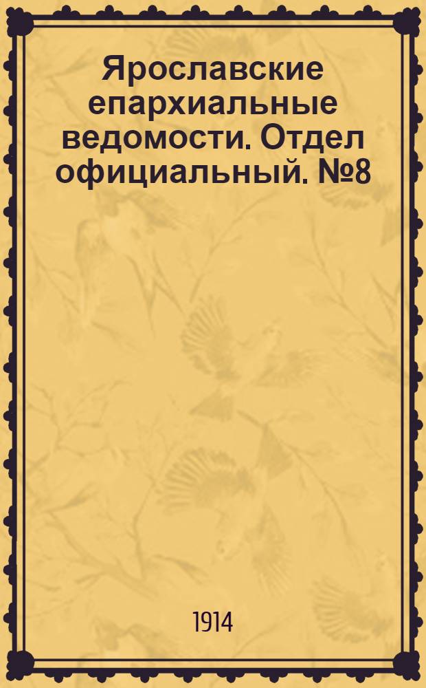 Ярославские епархиальные ведомости. Отдел официальный. № 8 (23 февраля 1914 г.)