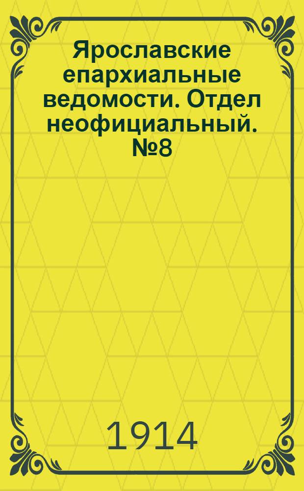 Ярославские епархиальные ведомости. Отдел неофициальный. № 8 (23 февраля 1914 г.)