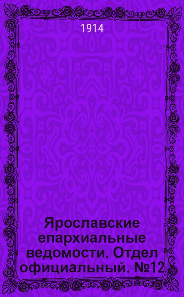 Ярославские епархиальные ведомости. Отдел официальный. № 12 (23 марта 1914 г.)