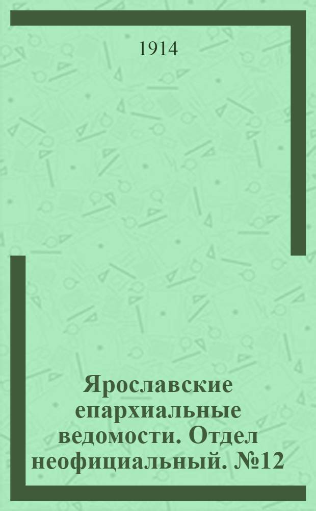 Ярославские епархиальные ведомости. Отдел неофициальный. № 12 (23 марта 1914 г.)