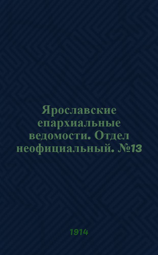 Ярославские епархиальные ведомости. Отдел неофициальный. № 13 (30 марта 1914 г.)