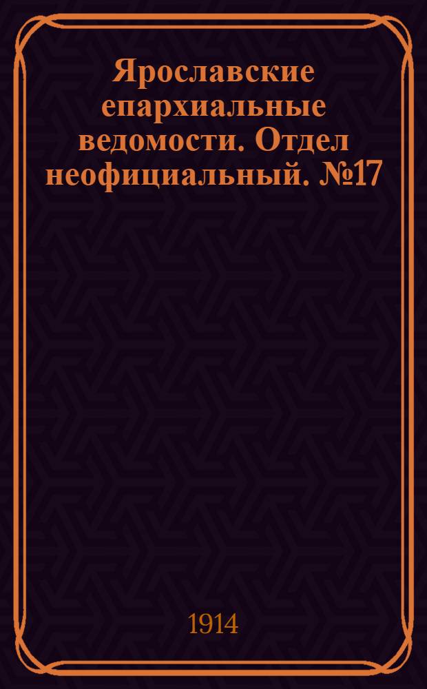 Ярославские епархиальные ведомости. Отдел неофициальный. № 17 (27 апреля 1914 г.)