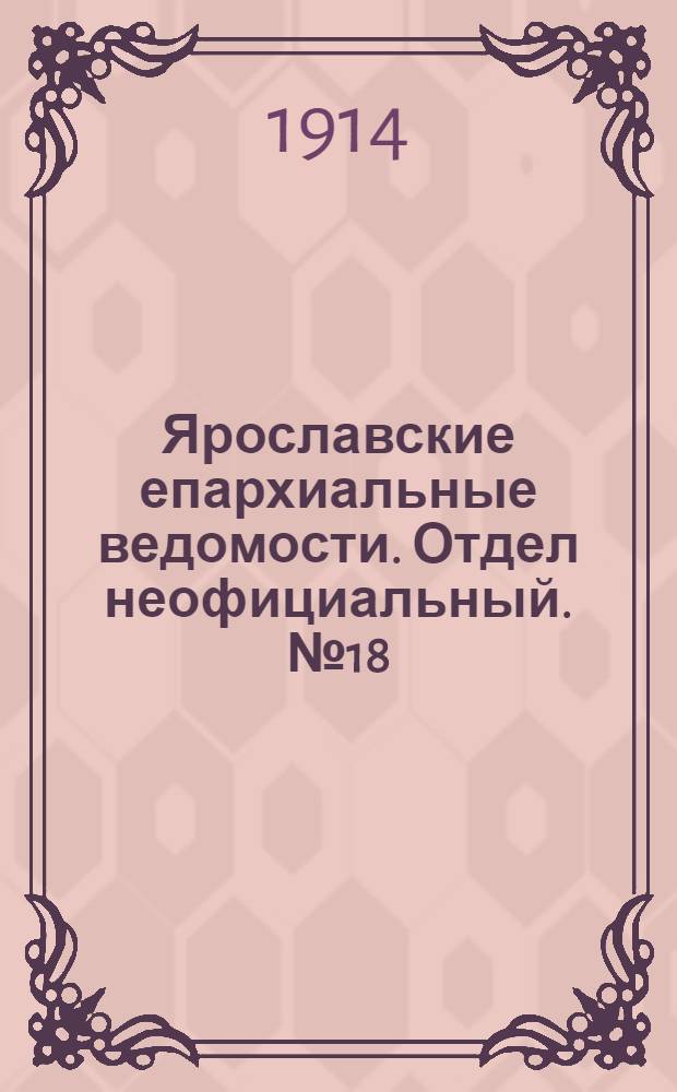 Ярославские епархиальные ведомости. Отдел неофициальный. № 18 (4 мая 1914 г.)