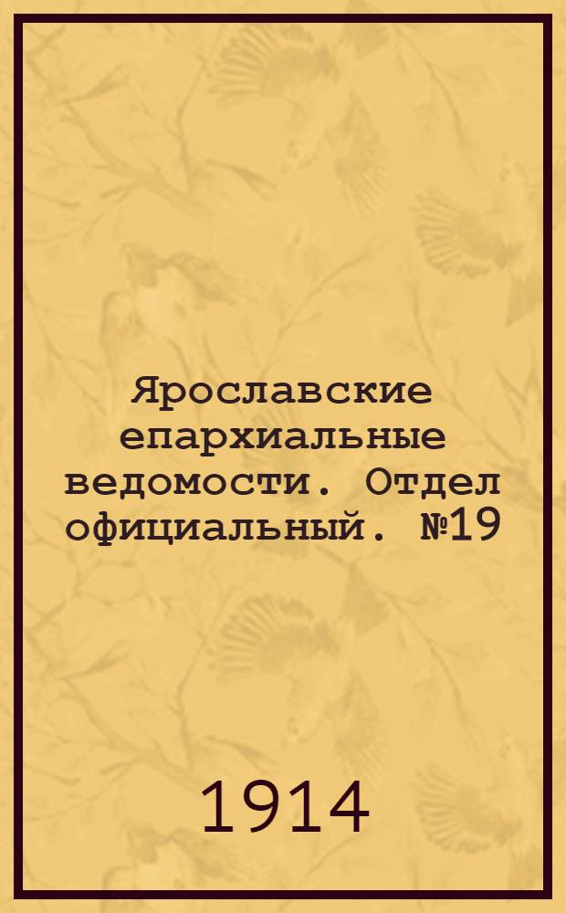 Ярославские епархиальные ведомости. Отдел официальный. № 19 (11 мая 1914 г.)