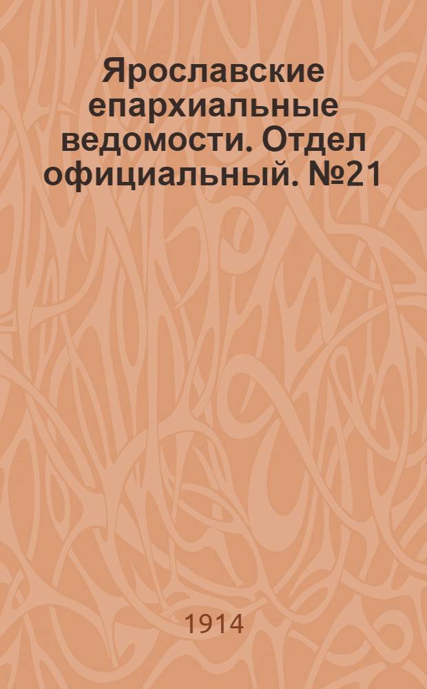 Ярославские епархиальные ведомости. Отдел официальный. № 21 (25 мая 1914 г.)