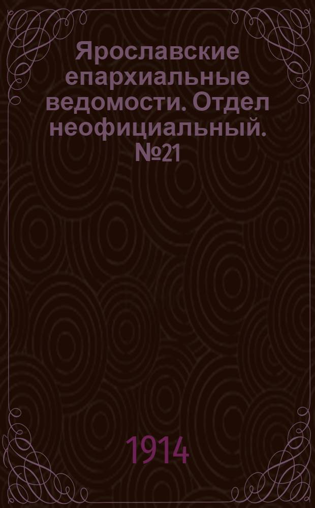 Ярославские епархиальные ведомости. Отдел неофициальный. № 21 (25 мая 1914 г.)