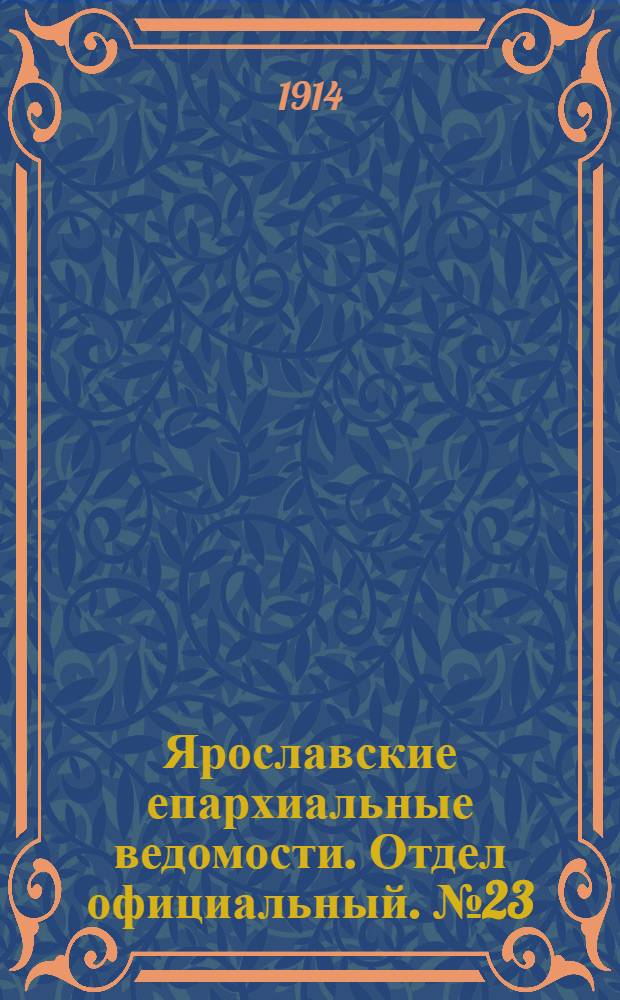 Ярославские епархиальные ведомости. Отдел официальный. № 23 (8 июня 1914 г.)