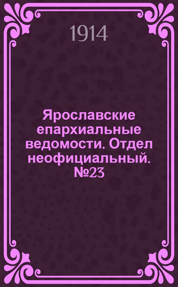 Ярославские епархиальные ведомости. Отдел неофициальный. № 23 (8 июня 1914 г.)