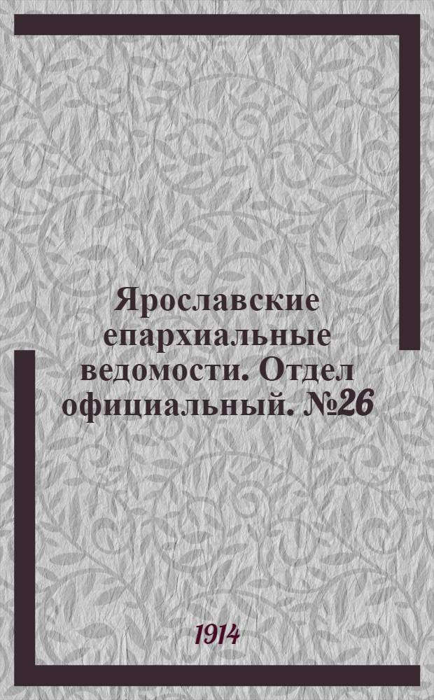 Ярославские епархиальные ведомости. Отдел официальный. № 26 (29 июня 1914 г.)