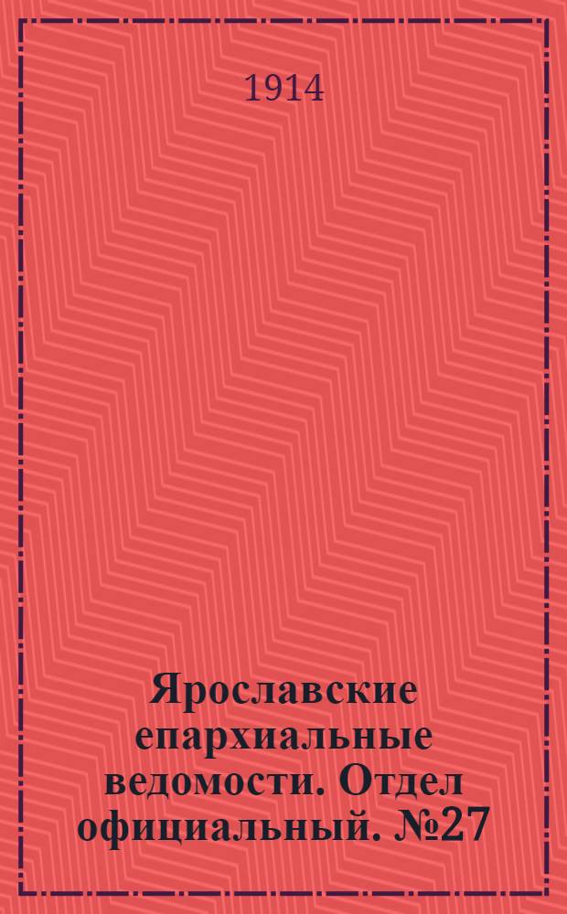 Ярославские епархиальные ведомости. Отдел официальный. № 27 (6 июля 1914 г.)