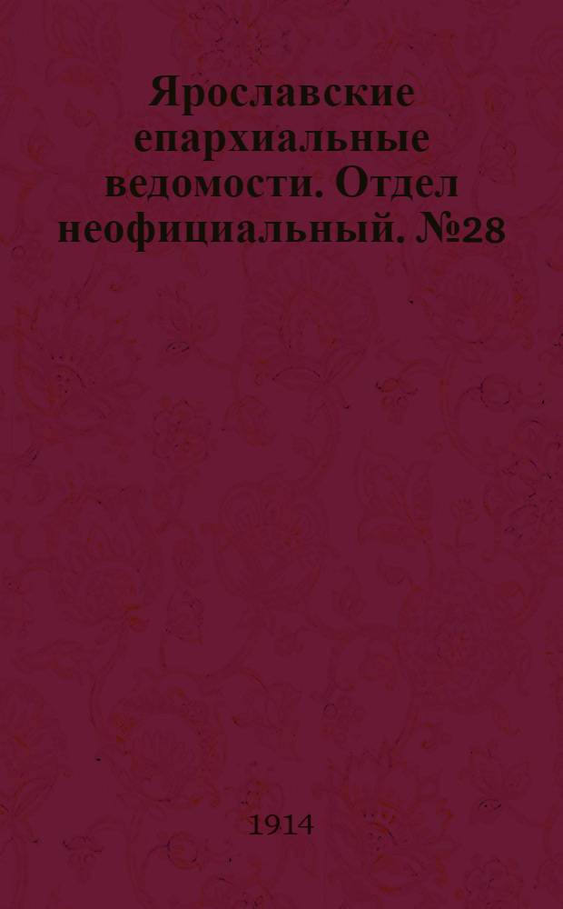 Ярославские епархиальные ведомости. Отдел неофициальный. № 28 (13 июля 1914 г.)