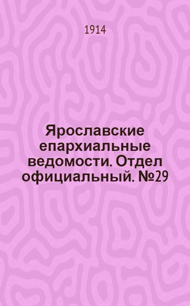 Ярославские епархиальные ведомости. Отдел официальный. № 29 (20 июля 1914 г.)