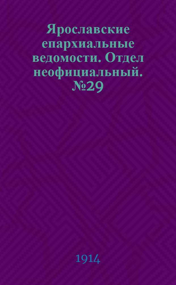 Ярославские епархиальные ведомости. Отдел неофициальный. № 29 (20 июля 1914 г.)