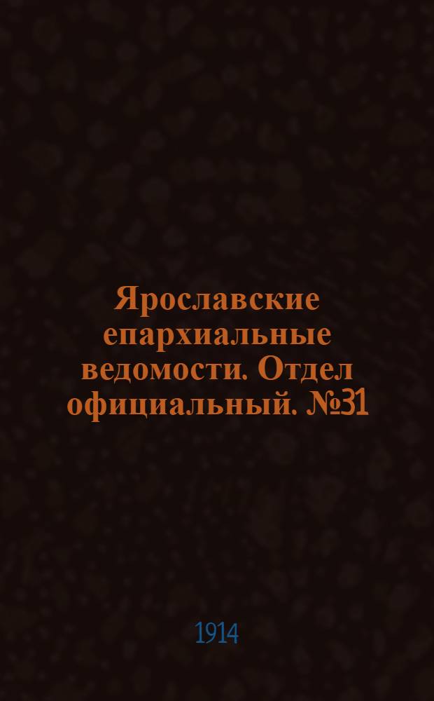 Ярославские епархиальные ведомости. Отдел официальный. № 31 (3 августа 1914 г.)