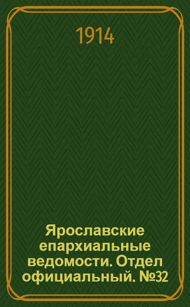 Ярославские епархиальные ведомости. Отдел официальный. № 32 (10 августа 1914 г.)