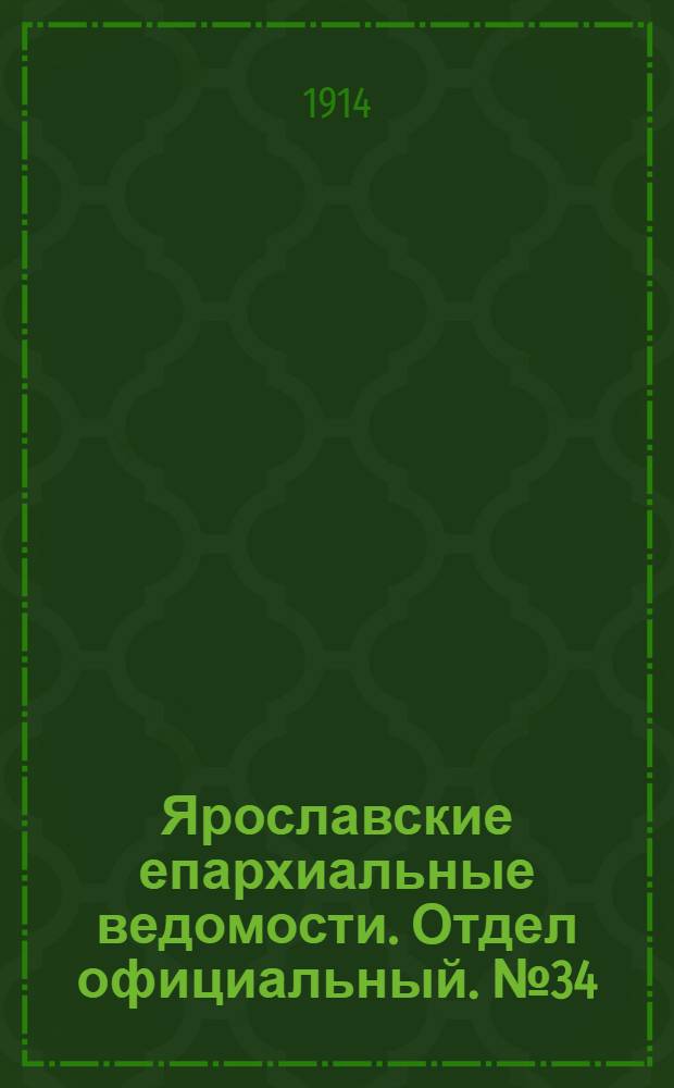 Ярославские епархиальные ведомости. Отдел официальный. № 34 (24 августа 1914 г.)