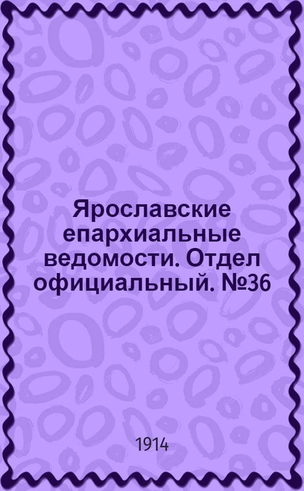 Ярославские епархиальные ведомости. Отдел официальный. № 36 (7 сентября 1914 г.)