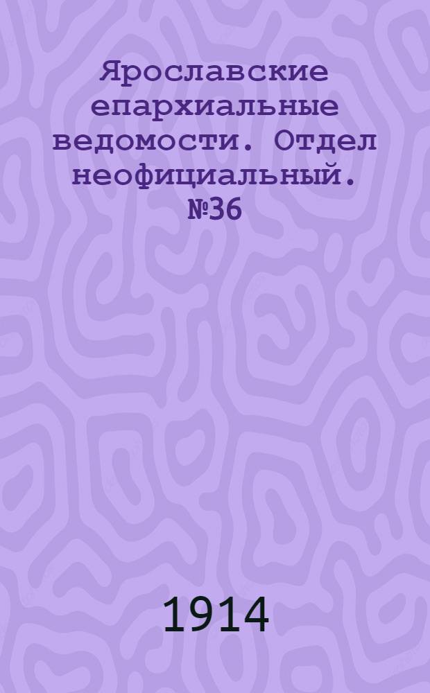 Ярославские епархиальные ведомости. Отдел неофициальный. № 36 (7 сентября 1914 г.)