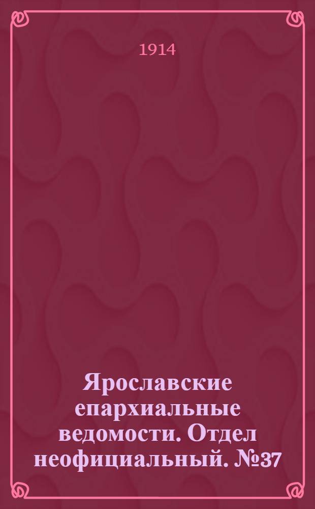 Ярославские епархиальные ведомости. Отдел неофициальный. № 37 (14 сентября 1914 г.)