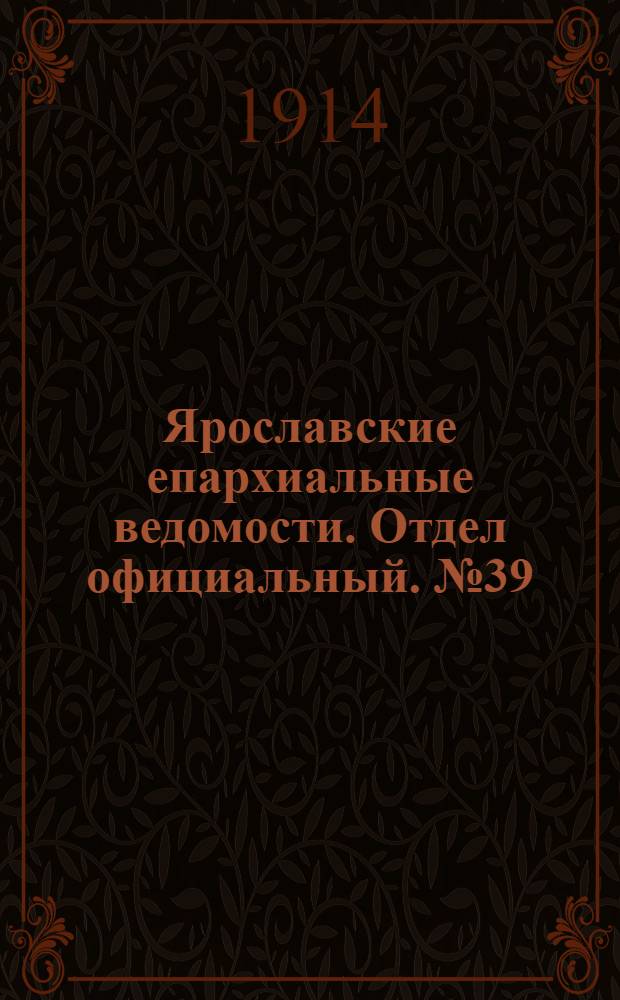 Ярославские епархиальные ведомости. Отдел официальный. № 39 (28 сентября 1914 г.)