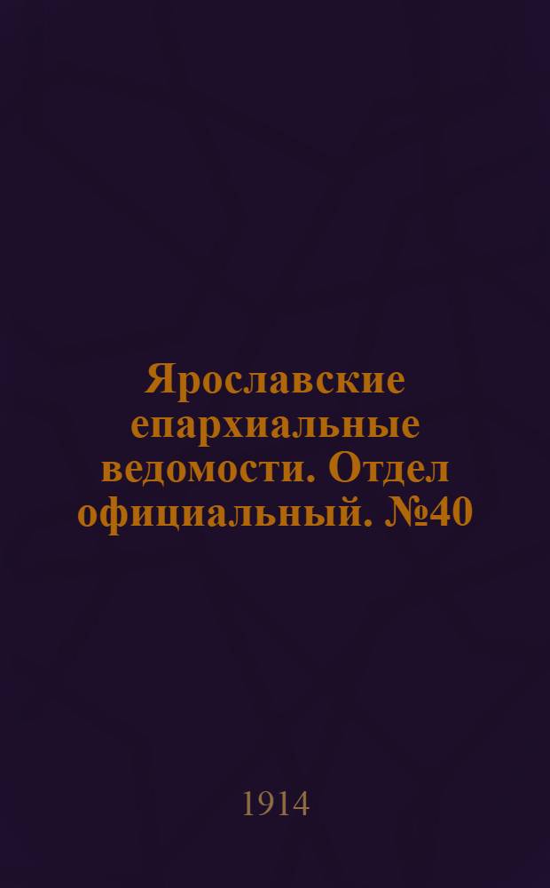 Ярославские епархиальные ведомости. Отдел официальный. № 40 (5 октября 1914 г.)