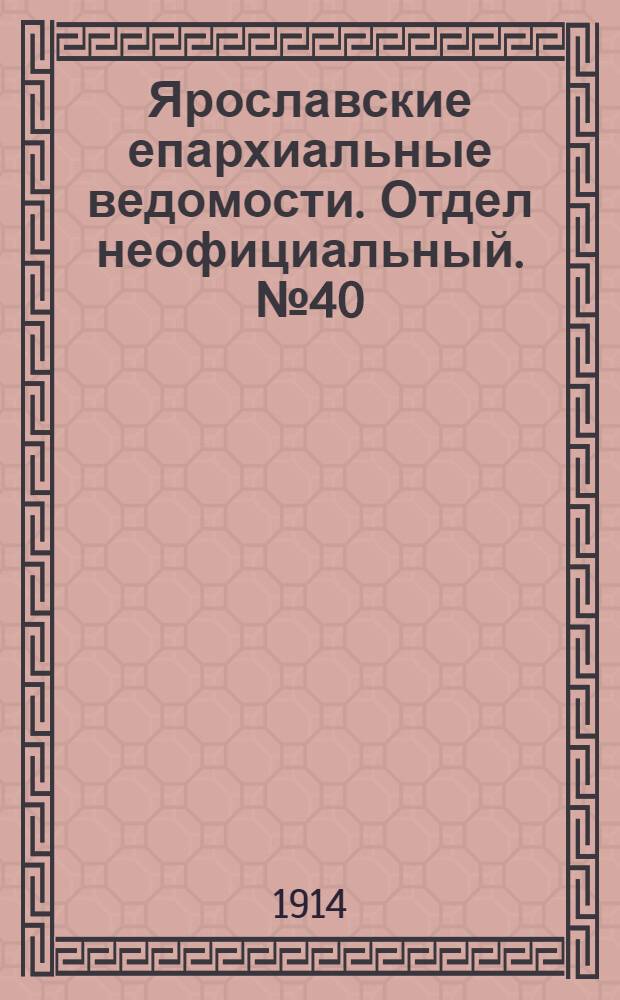 Ярославские епархиальные ведомости. Отдел неофициальный. № 40 (5 октября 1914 г.)